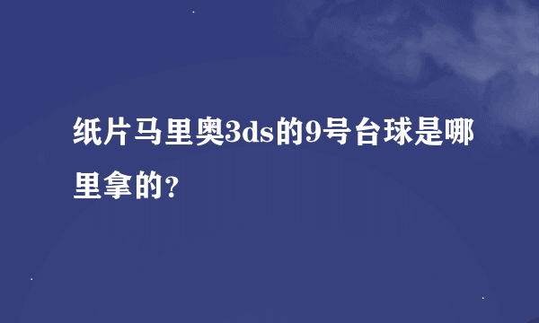 纸片马里奥3ds的9号台球是哪里拿的？