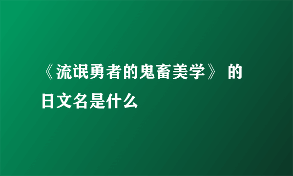 《流氓勇者的鬼畜美学》 的 日文名是什么