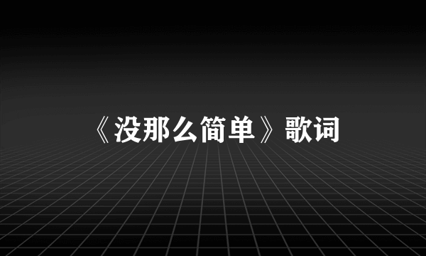 《没那么简单》歌词