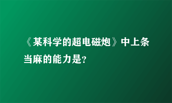 《某科学的超电磁炮》中上条当麻的能力是？