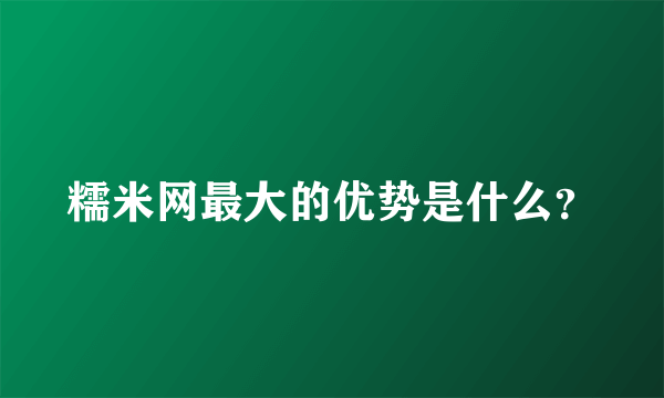 糯米网最大的优势是什么？