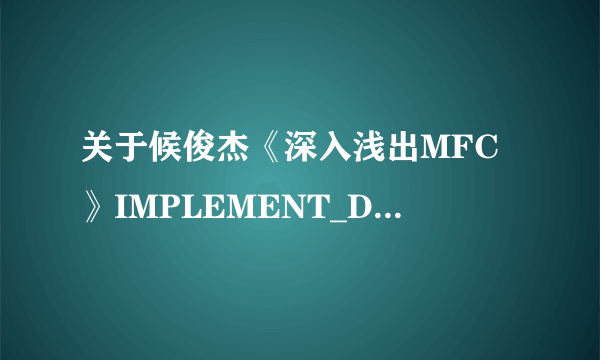 关于候俊杰《深入浅出MFC》IMPLEMENT_DYNAMIC宏中的疑问