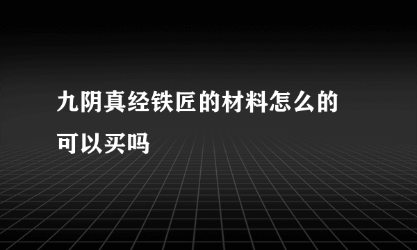 九阴真经铁匠的材料怎么的 可以买吗