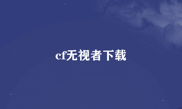 cf无视者下载