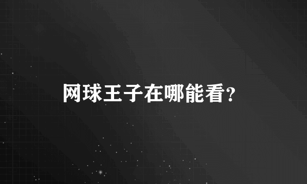 网球王子在哪能看？