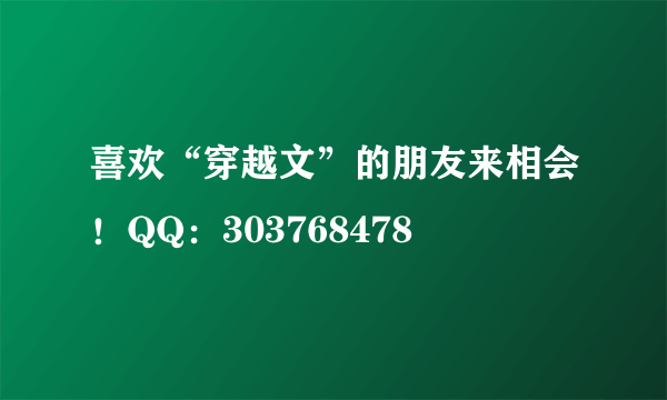 喜欢“穿越文”的朋友来相会！QQ：303768478