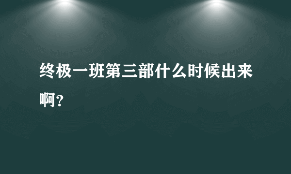 终极一班第三部什么时候出来啊？