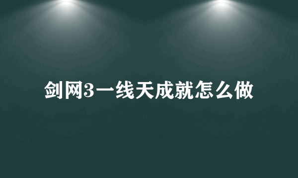 剑网3一线天成就怎么做