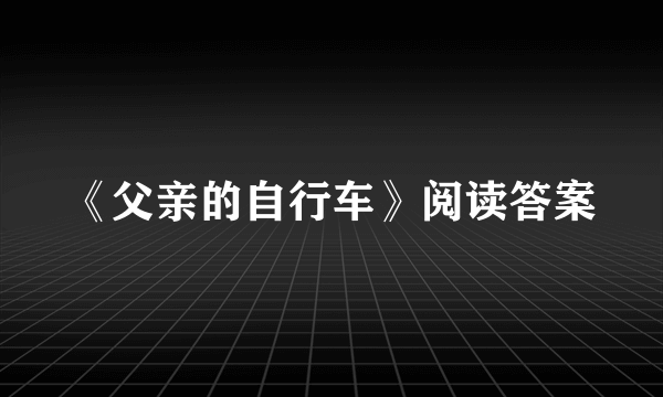 《父亲的自行车》阅读答案