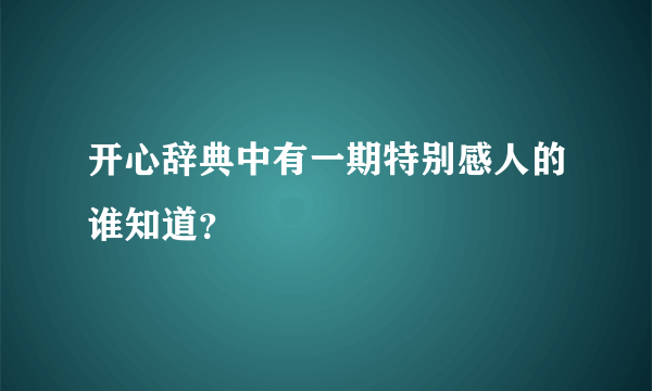 开心辞典中有一期特别感人的谁知道？