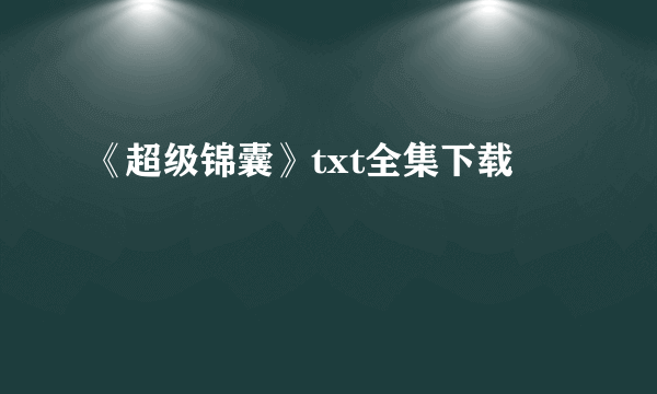 《超级锦囊》txt全集下载