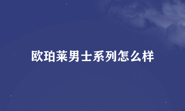 欧珀莱男士系列怎么样