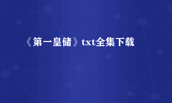 《第一皇储》txt全集下载