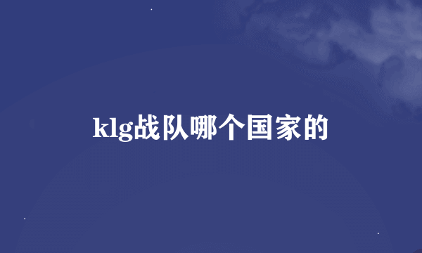 klg战队哪个国家的