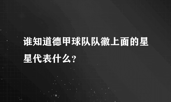 谁知道德甲球队队徽上面的星星代表什么？