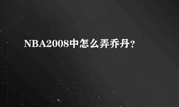 NBA2008中怎么弄乔丹？