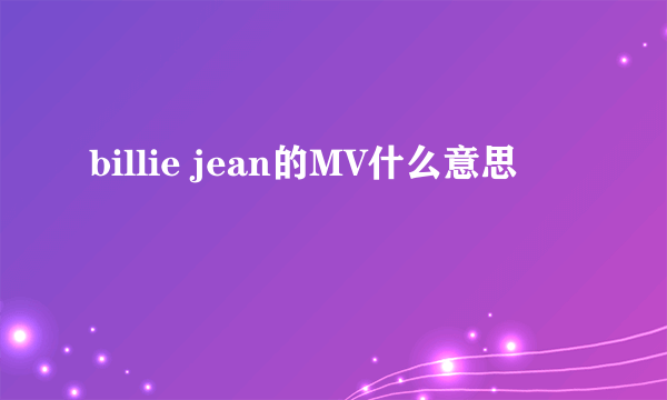 billie jean的MV什么意思