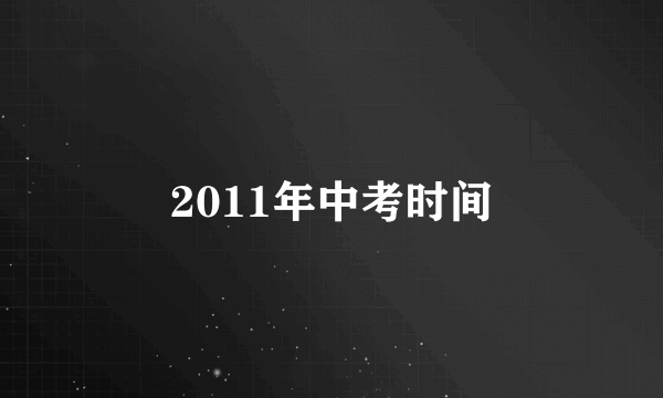 2011年中考时间