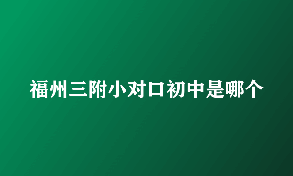 福州三附小对口初中是哪个