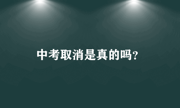 中考取消是真的吗？