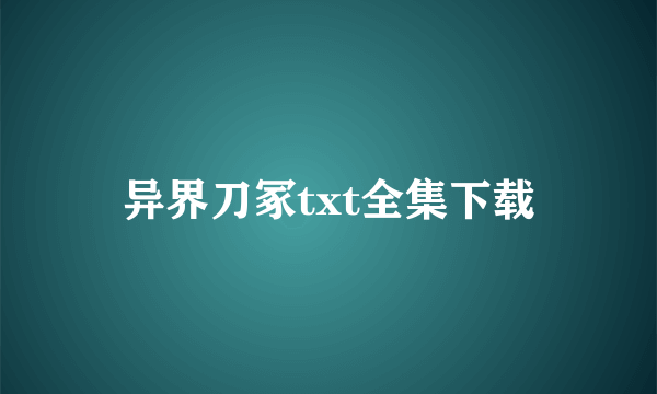 异界刀冢txt全集下载