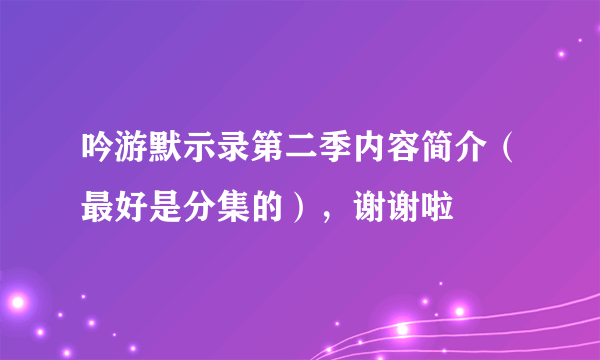 吟游默示录第二季内容简介（最好是分集的），谢谢啦