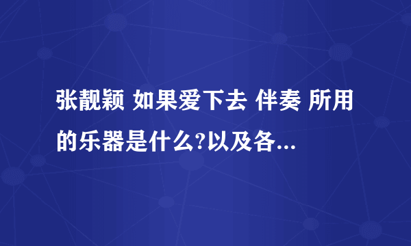 张靓颖 如果爱下去 伴奏 所用的乐器是什么?以及各个乐器所要表达的效果