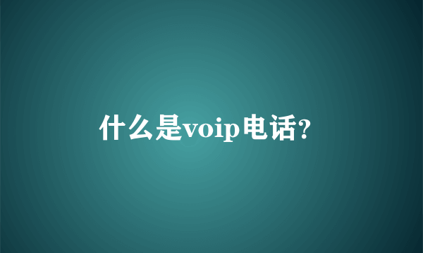 什么是voip电话？