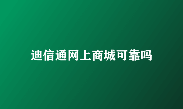 迪信通网上商城可靠吗