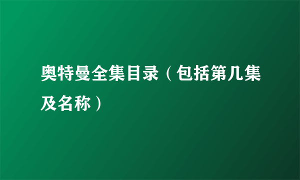 奥特曼全集目录（包括第几集及名称）