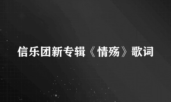 信乐团新专辑《情殇》歌词