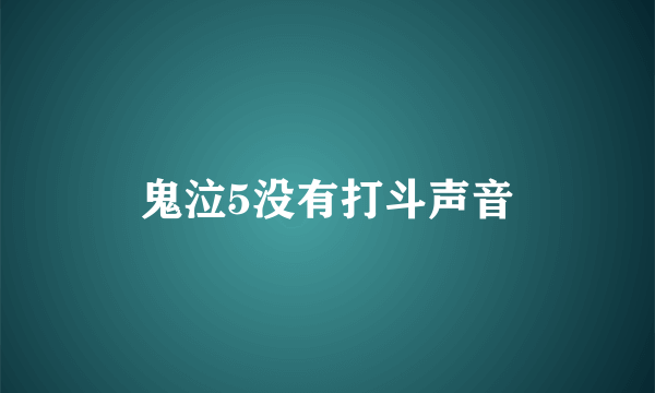 鬼泣5没有打斗声音