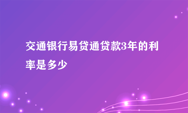 交通银行易贷通贷款3年的利率是多少