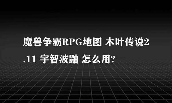 魔兽争霸RPG地图 木叶传说2.11 宇智波鼬 怎么用?