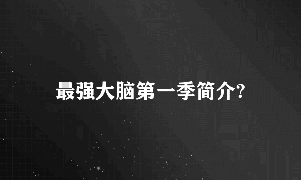 最强大脑第一季简介?