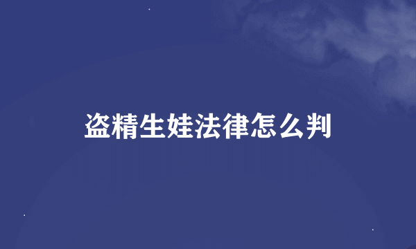 盗精生娃法律怎么判