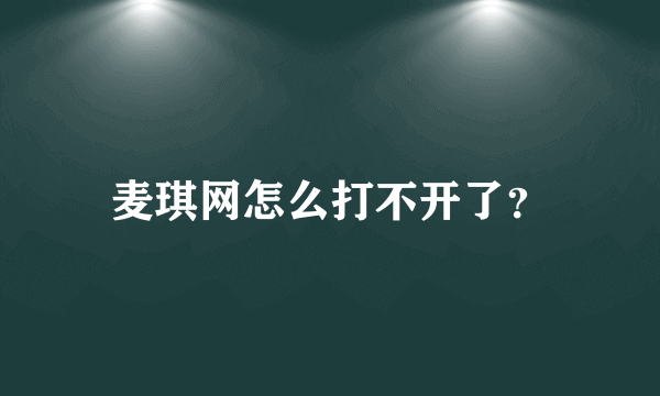 麦琪网怎么打不开了？