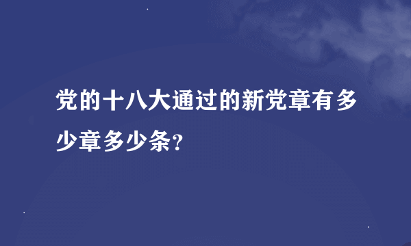 党的十八大通过的新党章有多少章多少条？