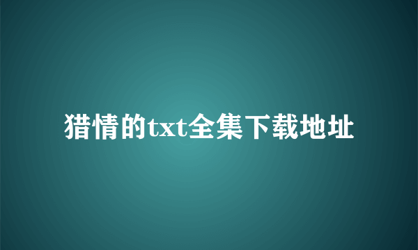 猎情的txt全集下载地址