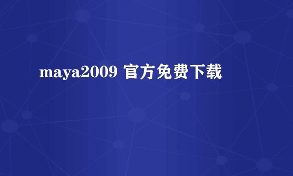 maya2009 官方免费下载