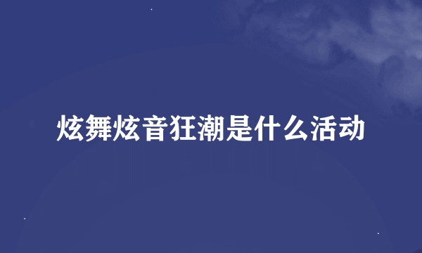 炫舞炫音狂潮是什么活动