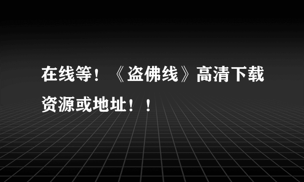 在线等！《盗佛线》高清下载资源或地址！！