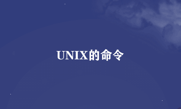 UNIX的命令