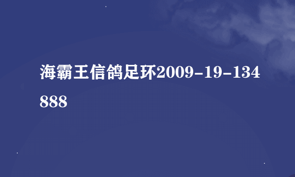 海霸王信鸽足环2009-19-134888