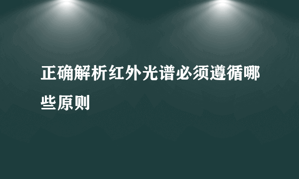 正确解析红外光谱必须遵循哪些原则