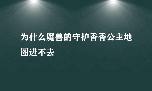 为什么魔兽的守护香香公主地图进不去