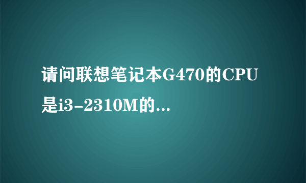 请问联想笔记本G470的CPU是i3-2310M的显存多大的?