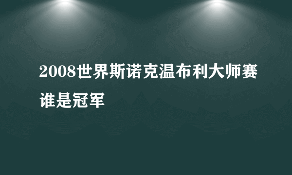 2008世界斯诺克温布利大师赛谁是冠军