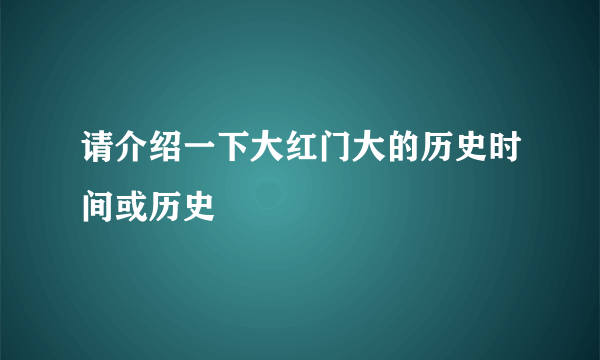 请介绍一下大红门大的历史时间或历史