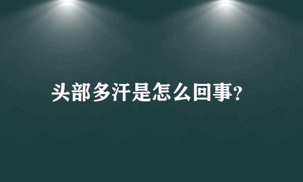 头部多汗是怎么回事？